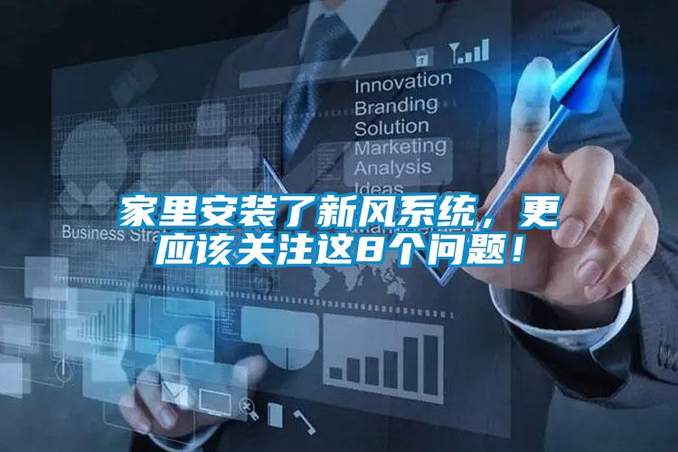 家里安装了新风系统，更应该关注这8个问题！