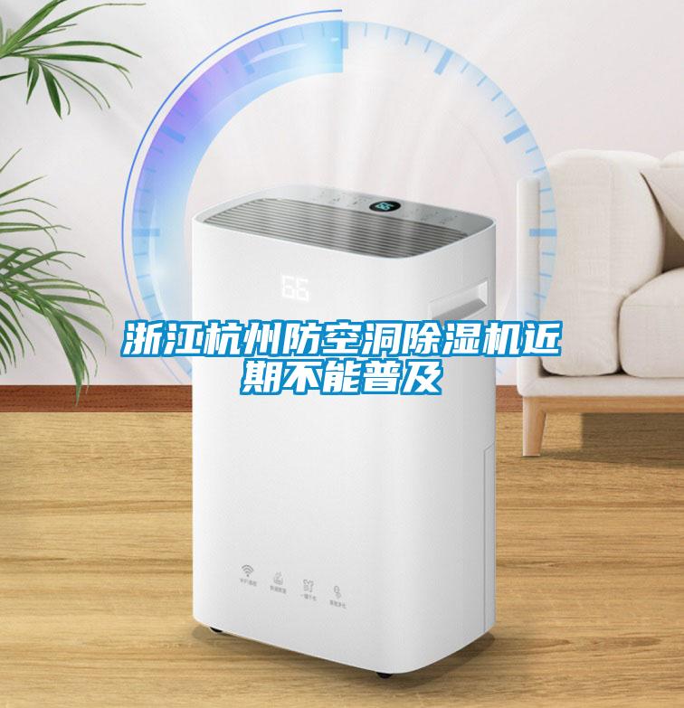 浙江杭州防空洞黄瓜视频下载污机近期不能普及