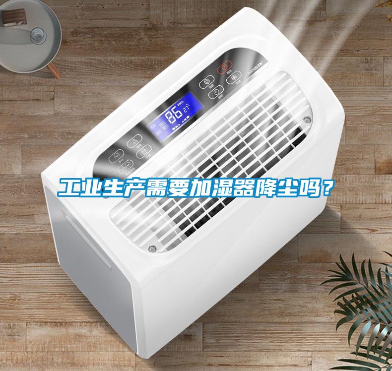 工业生产需要加湿器降尘吗？