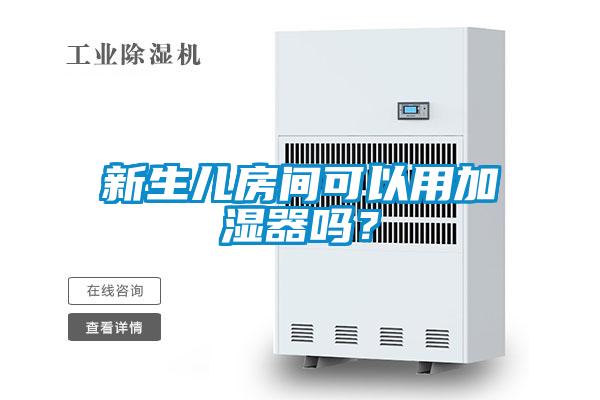 新生儿房间可以用加湿器吗？