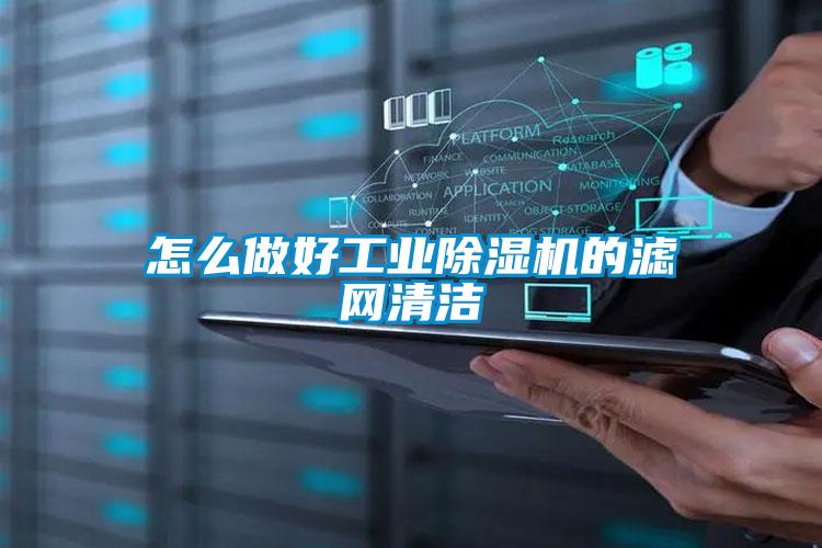 怎么做好工业黄瓜视频下载污机的滤网清洁