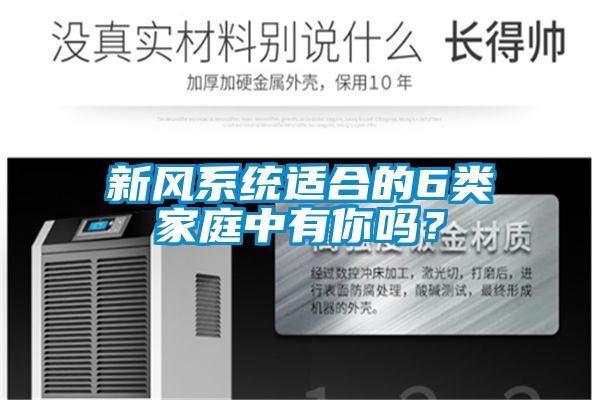 新风系统适合的6类家庭中有你吗？