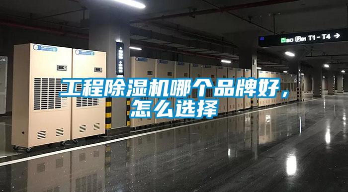 工程黄瓜视频下载污机哪个品牌好，怎么选择