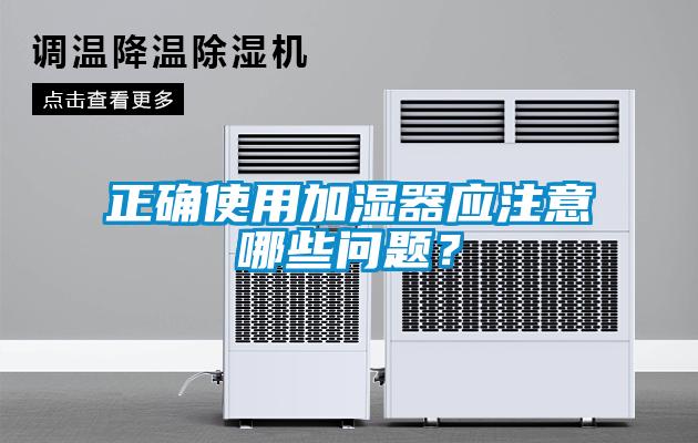 正确使用加湿器应注意哪些问题？