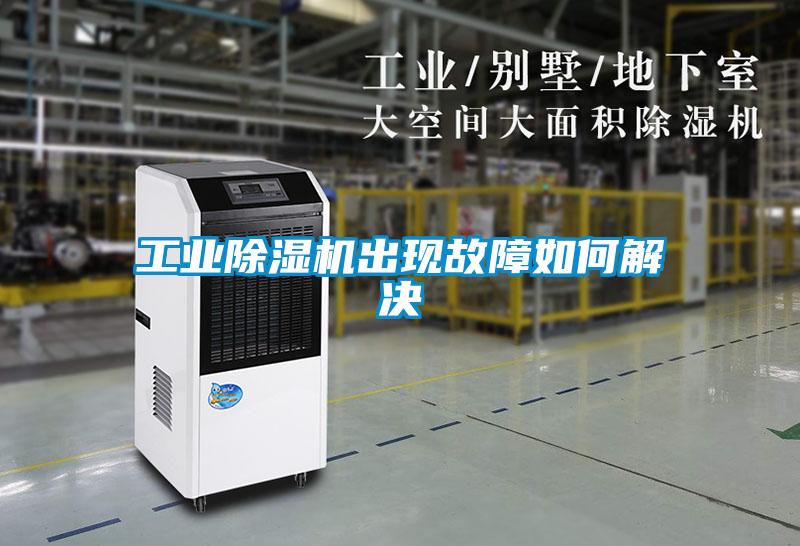 工业黄瓜视频下载污机出现故障如何解决