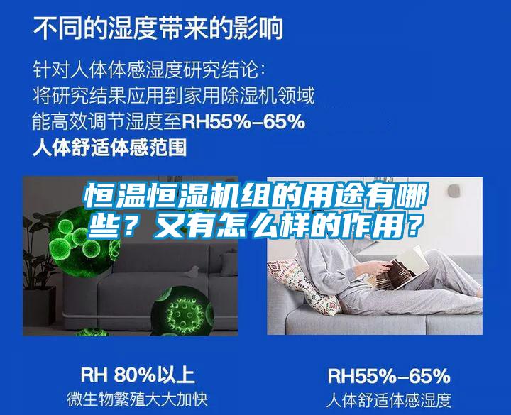 恒温恒湿机组的用途有哪些？又有怎么样的作用？