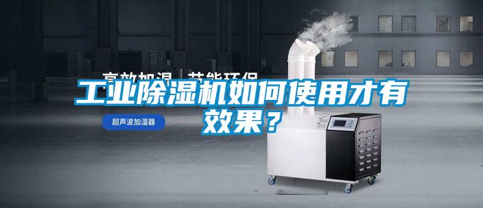 工业黄瓜视频下载污机如何使用才有效果？