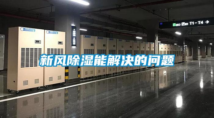 新风黄瓜视频下载污能解决的问题