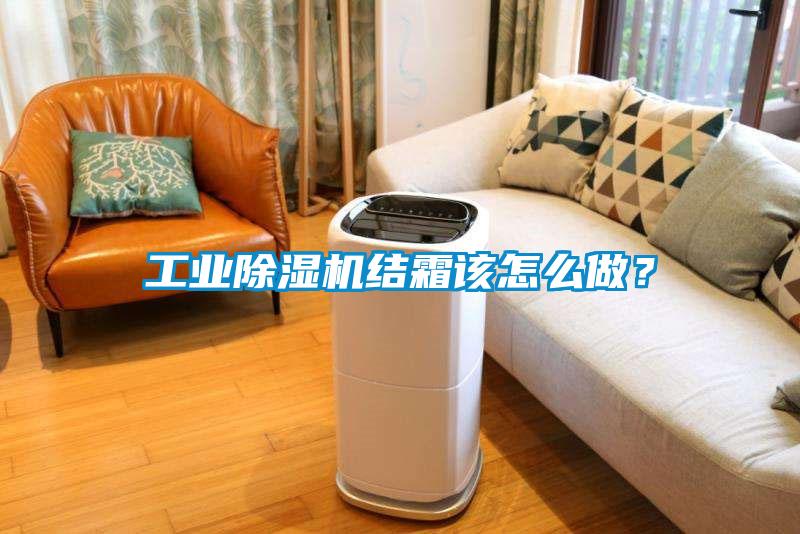 工业黄瓜视频下载污机结霜该怎么做？