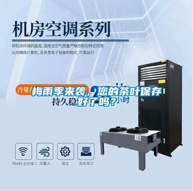 梅雨季来袭，您的茶叶保存好了吗？
