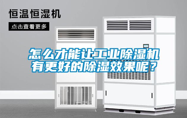怎么才能让工业黄瓜视频下载污机有更好的黄瓜视频下载污效果呢？