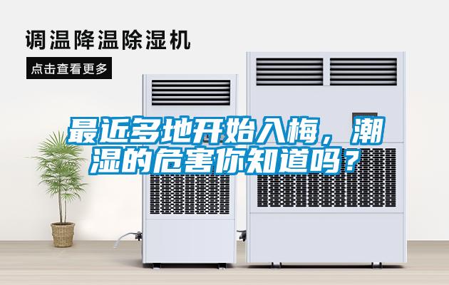 最近多地开始入梅，潮湿的危害你知道吗？