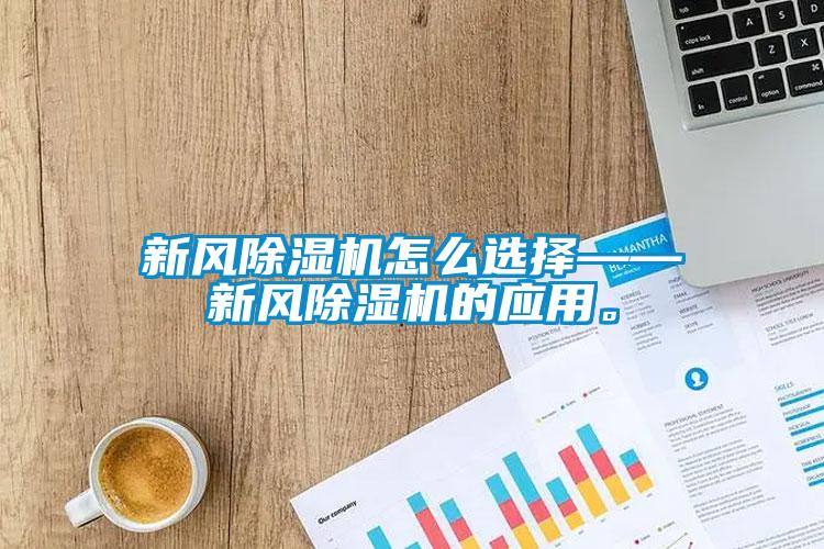 新风黄瓜视频下载污机怎么选择——新风黄瓜视频下载污机的应用。