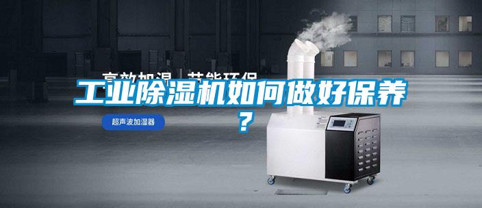 工业黄瓜视频下载污机如何做好保养？