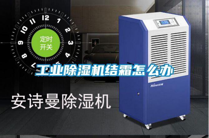工业黄瓜视频下载污机结霜怎么办