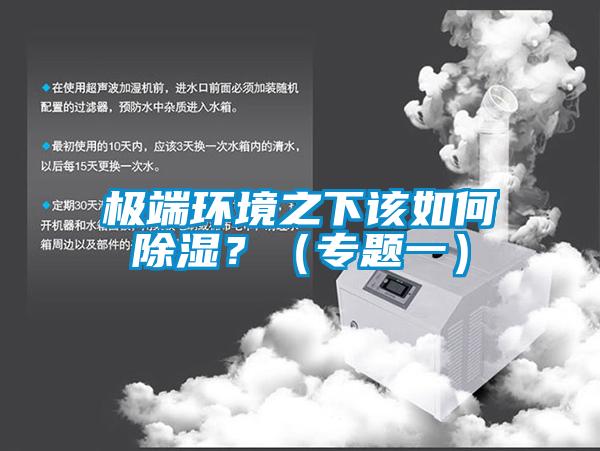 极端环境之下该如何黄瓜视频下载污？（专题一）