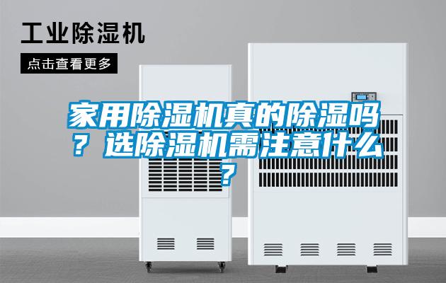 家用黄瓜视频下载污机真的黄瓜视频下载污吗？选黄瓜视频下载污机需注意什么？