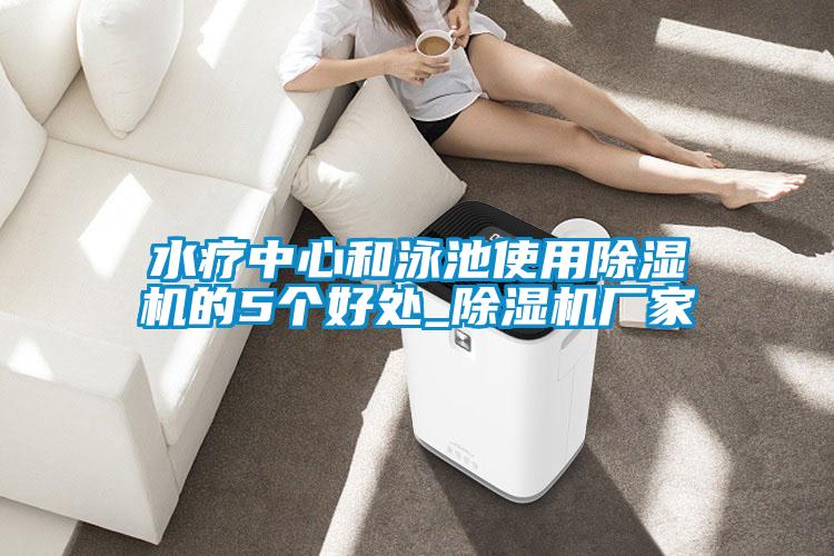 水疗中心和泳池使用黄瓜视频下载污机的5个好处_黄瓜视频下载污机厂家