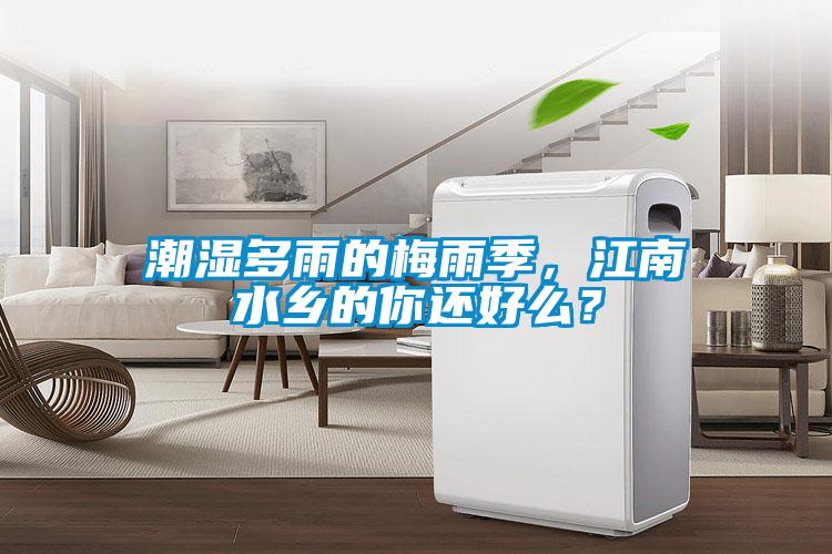 潮湿多雨的梅雨季，江南水乡的你还好么？