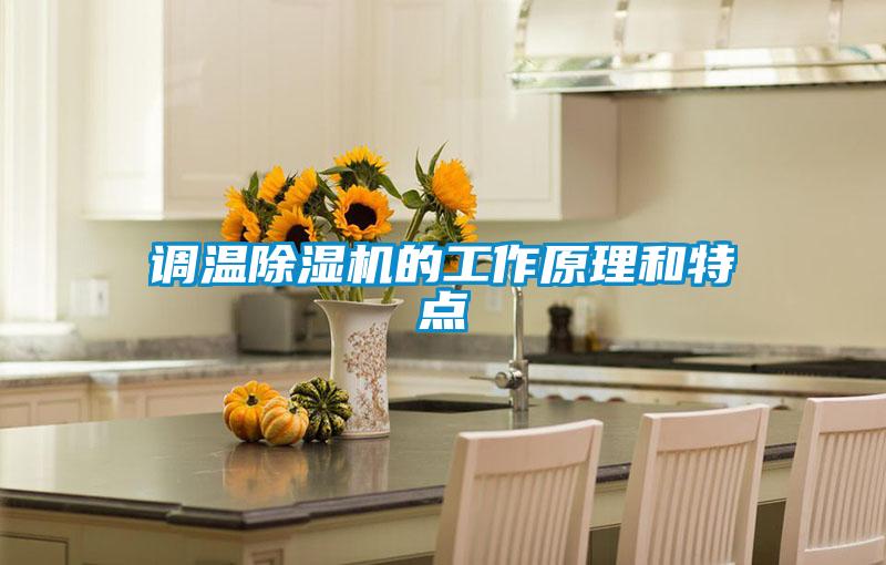 调温黄瓜视频下载污机的工作原理和特点