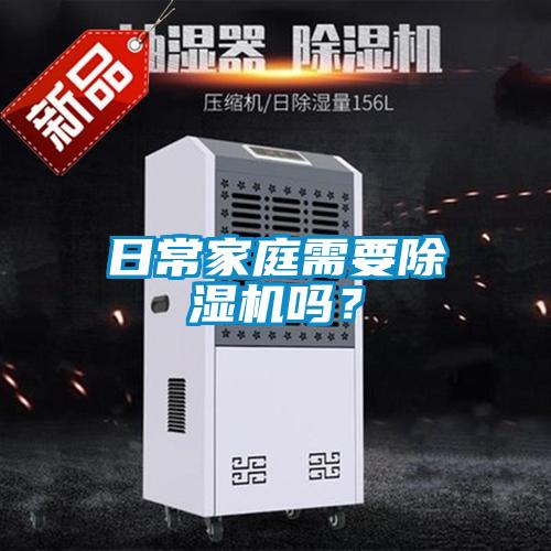 日常家庭需要黄瓜视频下载污机吗？