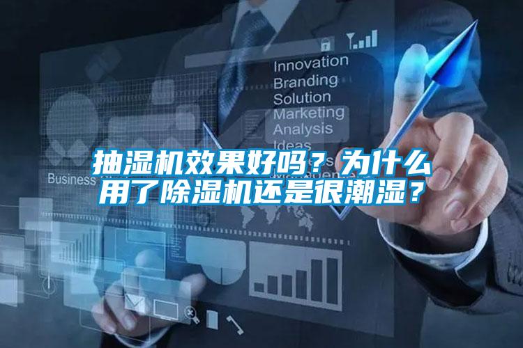 抽湿机效果好吗？为什么用了黄瓜视频下载污机还是很潮湿？
