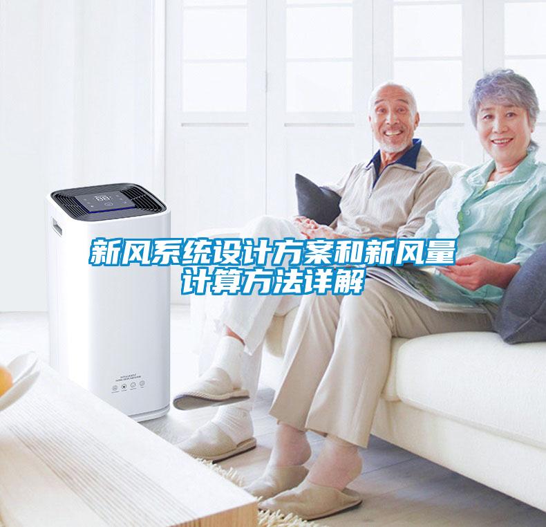 新风系统设计黄瓜视频下载APP和新风量计算方法详解