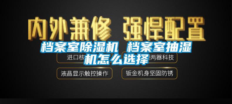 档案室黄瓜视频下载污机 档案室抽湿机怎么选择