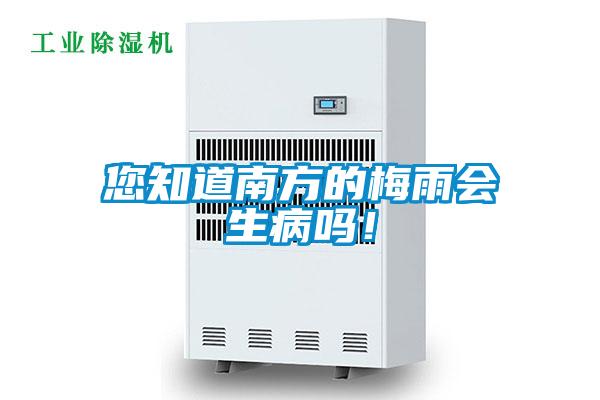 您知道南方的梅雨会生病吗！