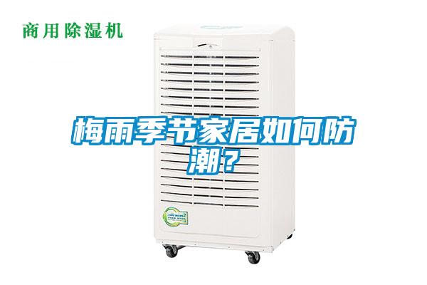 梅雨季节家居如何防潮？