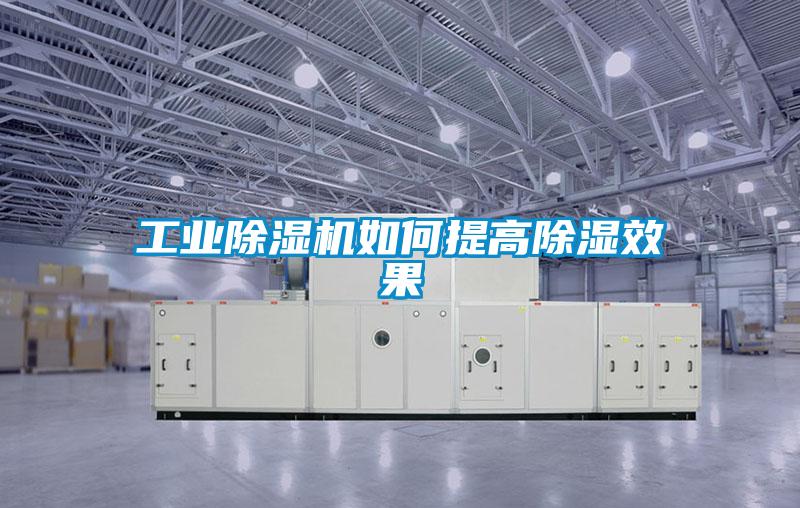 工业黄瓜视频下载污机如何提高黄瓜视频下载污效果
