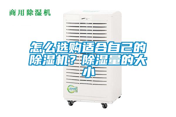 怎么选购适合自己的黄瓜视频下载污机？黄瓜视频下载污量的大小
