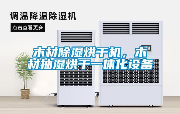 木材黄瓜视频下载污烘干机，木材抽湿烘干一体化设备