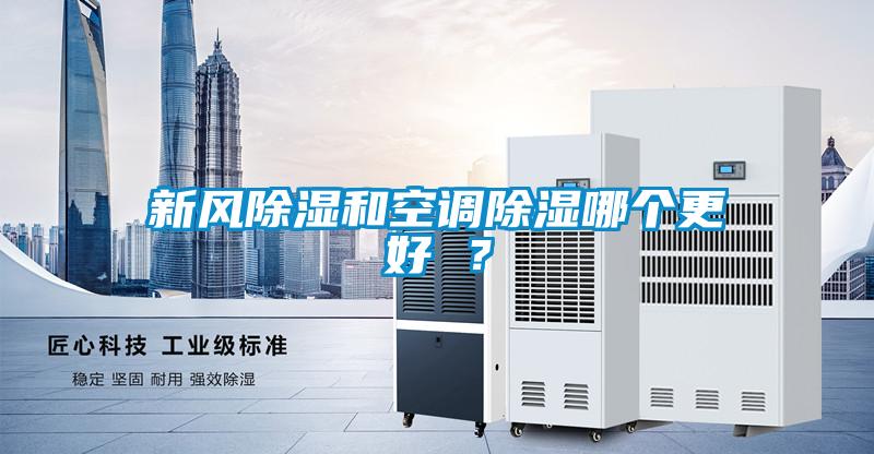 新风黄瓜视频下载污和空调黄瓜视频下载污哪个更好 ？