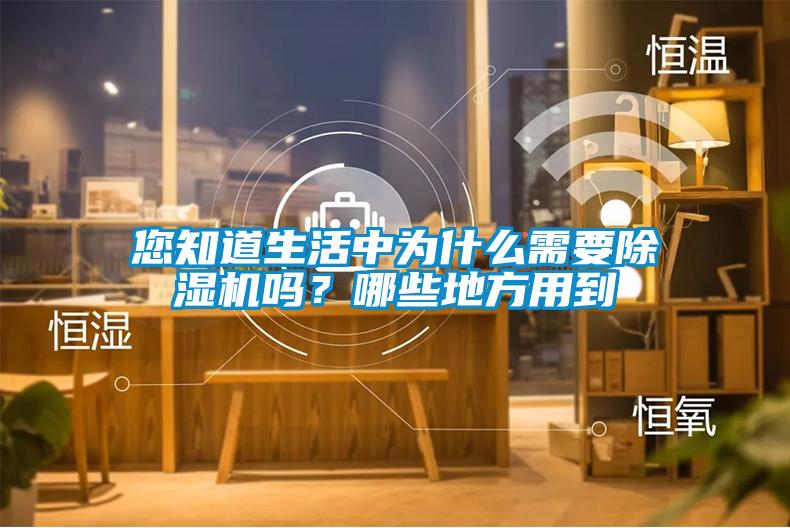 您知道生活中为什么需要黄瓜视频下载污机吗？哪些地方用到