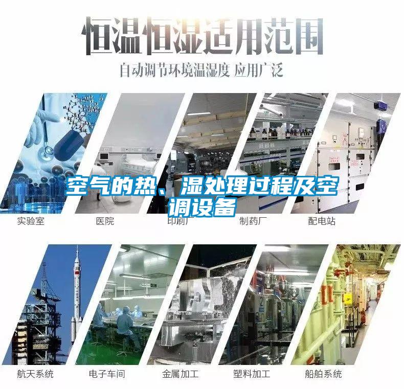 空气的热、湿处理过程及空调设备