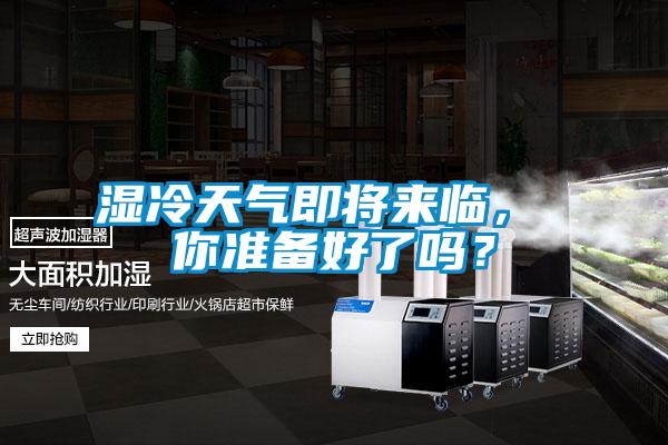 湿冷天气即将来临， 你准备好了吗？