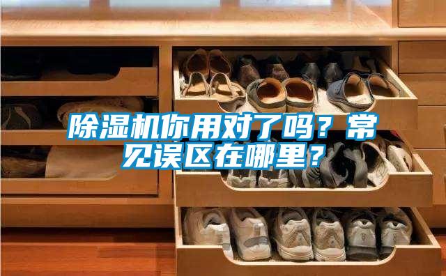 黄瓜视频下载污机你用对了吗？常见误区在哪里？