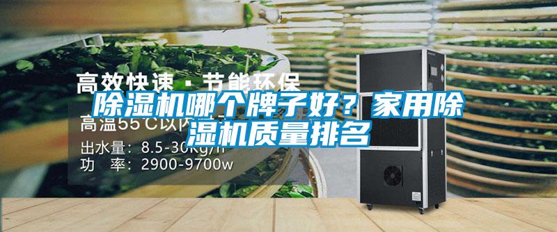 黄瓜视频下载污机哪个牌子好？家用黄瓜视频下载污机质量排名