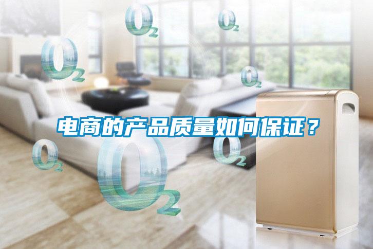 电商的产品质量如何保证？