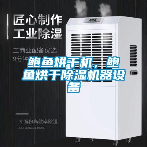 鲍鱼烘干机，鲍鱼烘干黄瓜视频下载污机器设备