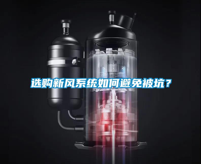 选购新风系统如何避免被坑？