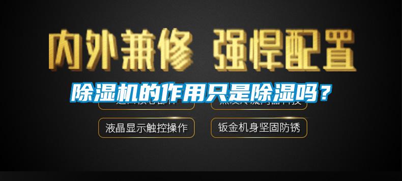 黄瓜视频下载污机的作用只是黄瓜视频下载污吗？
