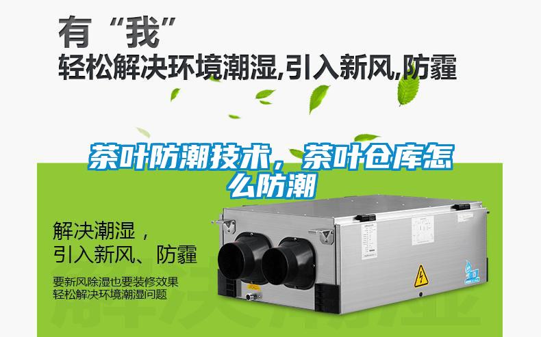 茶叶防潮技术，茶叶仓库怎么防潮