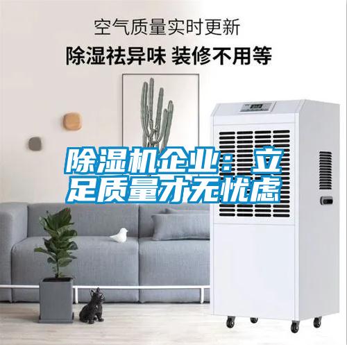 黄瓜视频下载污机企业：立足质量才无忧虑