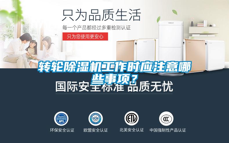 转轮黄瓜视频下载污机工作时应注意哪些事项？