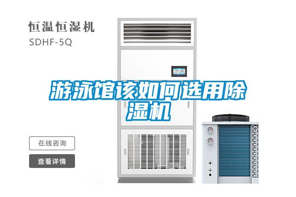 游泳馆该如何选用黄瓜视频下载污机