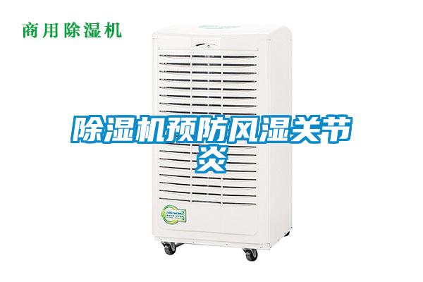 黄瓜视频下载污机预防风湿关节炎