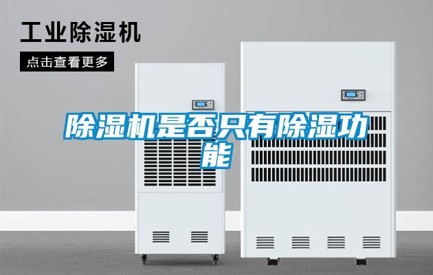 黄瓜视频下载污机是否只有黄瓜视频下载污功能