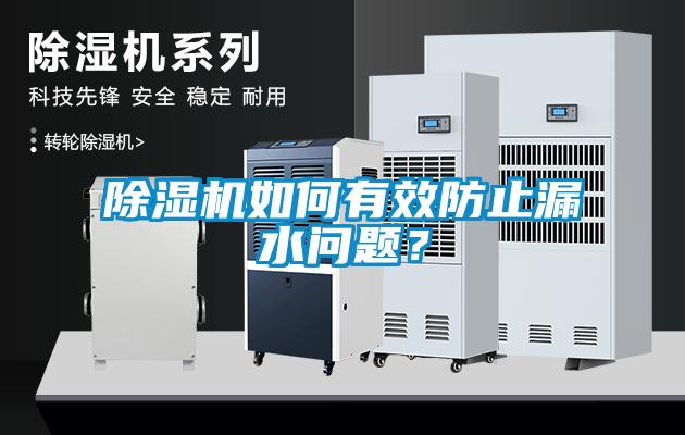 黄瓜视频下载污机如何有效防止漏水问题？